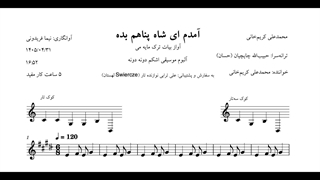 نت آمدم ای شاه پناهم بده محمدعلی کریم‌خانی آوانگاری نیما فریدونی