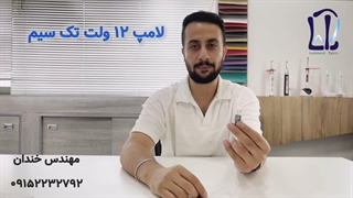 لامپ 12ولت تک سیم یونیت دندانپزشکی