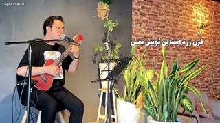 خوشا فصلی اجرای محمد تقاضائی با ساز گیتاله له