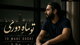 حمیدرضا قربانی  - تو ماهِ دوری