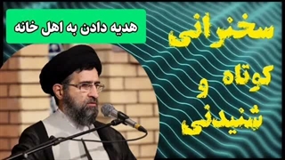 هدیه دادن به اهل خانه ... سخنرانی کوتاه و شنیدنی حجت الاسلام حسینی قمی