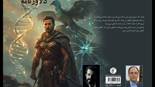 داستان بلند «دلاورنامه» نویسنده «عبدالرضا ناصرمقدسی» بخش سوم (پایان)