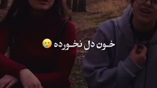 احساس میکنم این ویدئو حرف دل خیلی هامونه....(کپ)(دلوین و عارف)