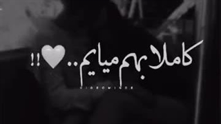کامـلا بهـم میاییـم!؟