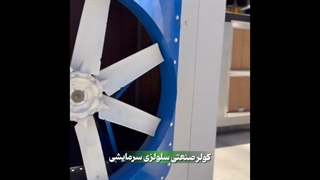 کولر سرمایشی صنعتی کولاک فن | تهویه مؤثر برای کارخانه‌های شیراز / 09124598284