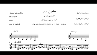 نت حاصل عمر محمدجواد ضرابیان همایون شجریان آوانگاری نیما فریدونی