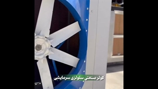 کولر صنعتی سلولزی تهران | تولید مستقیم کولاک فن با گارانتی و خدمات پس از فروش / 09121865671