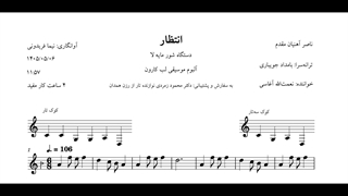 نت انتظار ناصر آهنیان مقدم نعمت‌الله آغاسی آوانگاری نیما فریدونی