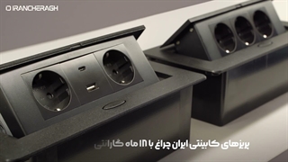 پریزهای کابینتی شرکت ایران چراغ