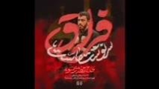 نمآهنگ فراق سرنوشت ماست از مهدی رسولی