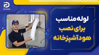 لوله مناسب برای نصب هود آشپزخانه