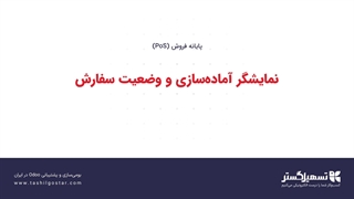 نمایشگر آماده‌سازی و وضعیت سفارش