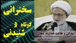 بندگی و طاعت خداوند متعال ... سخنرانی کوتاه و شنیدنی آیت الله بهجت