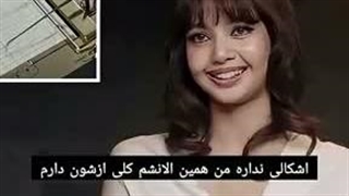 ترجمه مصاحبه لیسا با دستگاه دروغ سنج