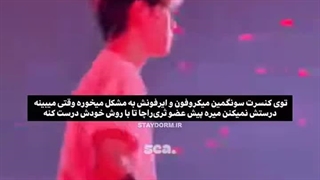 چقد مسخره. یکی از هزاران مشکل مکانی که کمپانی برای کنسرت آماده کرده بود..