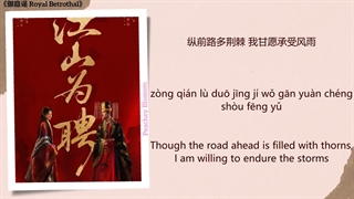 موزیک سریال چینی نامزدی سلطنتی咫尺之约 (A Promise Within Reach) - 张赫煊 (Zhang Hexuan)《御庭谣 Royal Betrothal》Chi/Eng/Pinyin lyrics