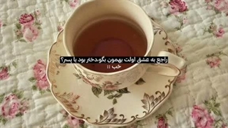 مننن:   کپ هم ببینید