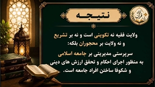 جلسه اول از سلسله جلسات ولایت فقیه