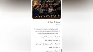 بازی جهانی قسمت دوم فصل دوم