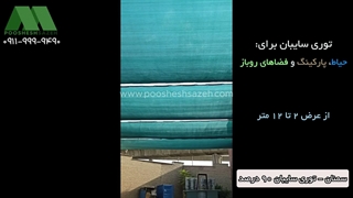 توری سایبان 90 درصد برای حیاط و فضاهای روباز | 09111119290 اجرای توری سایبان سبز در سمنان