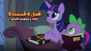 انیمیشن پونی کوچولو My Little Pony: Friendship Is Magic | فصل 4 قسمت 3 - دوبله و زیرنویس فارسی