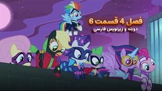 انیمیشن پونی کوچولو My Little Pony: Friendship Is Magic | فصل 4 قسمت 6 - دوبله و زیرنویس فارسی