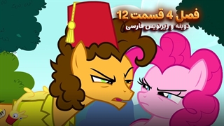 انیمیشن پونی کوچولو My Little Pony: Friendship Is Magic | فصل 4 قسمت 12 - دوبله و زیرنویس فارسی