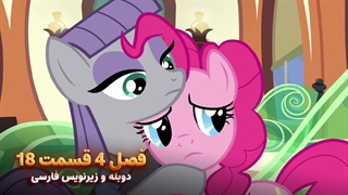 انیمیشن پونی کوچولو My Little Pony: Friendship Is Magic | فصل 4 قسمت 18 - دوبله و زیرنویس فارسی