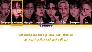 لیریک فارسی آهنگ This & That از استری کیدز (Stray Kids)