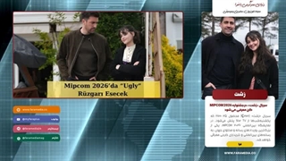 سریال «زشت» در جشنواره MIPCOM 2026 کن معرفی می‌شود