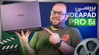 بررسی لپ تاپ لنوو آیدیاپد پرو ۵ / Lenovo Ideapad Pro 5