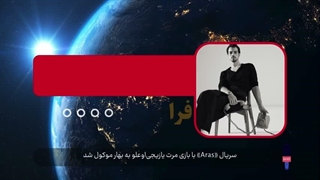 سریال «Aras» با بازی مرت یازیجی_اوعلو به بهار موکول شد