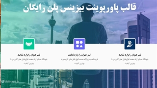 قالب پاورپوینت بیزینس پلن رایگان | مینارو