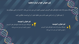 قالب پاورپوینت دی ان ای (DNA) | مینارو