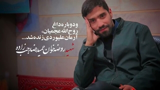 شهــیدِ روضه خوان حمیدرضا رجب زاده
