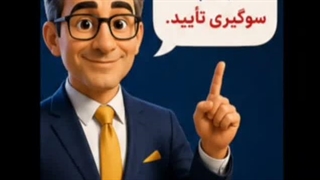 آموزه‌های اقتصادی #استادمانا | قسمت دوم: سوگیری تایید
