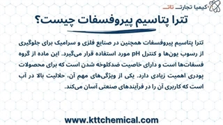 مشاوره خرید تترا پتاسیم پیرو فسفات