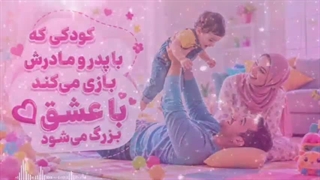 کودکانی که با عشق پدر و مادر بزرگ می شوند .... تفریح ، بازی ، محبت
