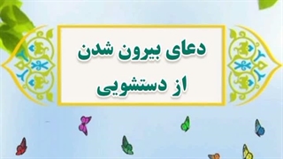 5-دعای بیرون شدن از دستشویی