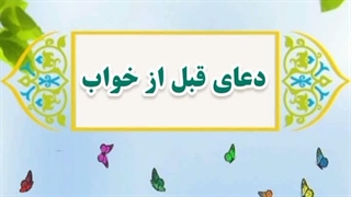 13- دعای قبل از خواب