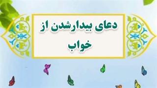 14-دعای بیدار شدن از خواب