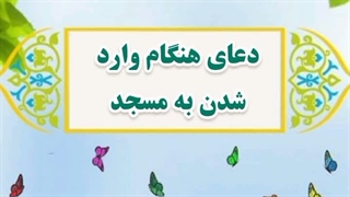 22- دعای هنگام وارد شدن به مسجد