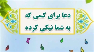 39- دعا برای کسی که به شما نیکی کرده