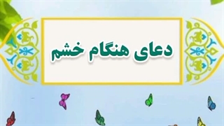 18- دعای هنگام خشم