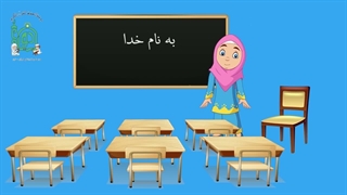 آموزش روخوانی درس دوم قسمت سوم