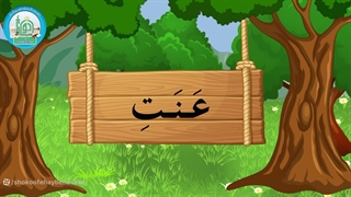 آموزش روخوانی درس چهارم قسمت پنجم