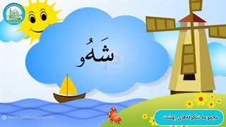 آموزش روخوانی درس نهم قسمت دوم