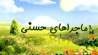 ماجراهای حسنی - 03 - آداب وضو