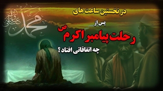 در نخستین ساعت های پس از رحلت پیامبر اکرم (ص) ، چه اتفاقاتی افتاد؟