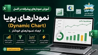 آموزش نمودارهای پویا (Dynamic Chart)؛ ایجاد نمودارهای خودکار – آکادمی نیک درس